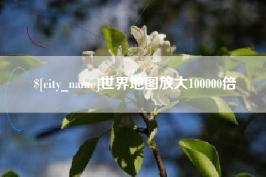 天门世界地图放大100000倍