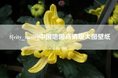 天门中国地图高清版大图壁纸