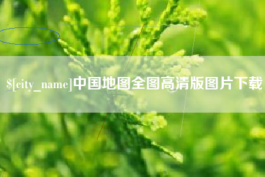 天门中国地图全图高清版图片下载