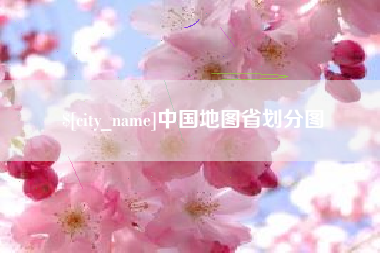 天门中国地图省划分图