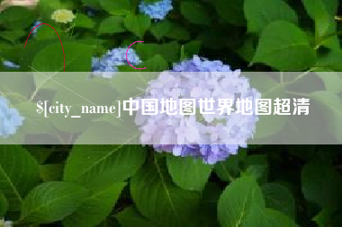 天门中国地图世界地图超清