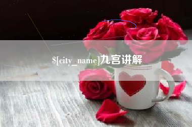 天门九宫讲解