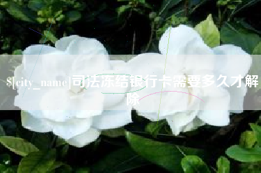 天门司法冻结银行卡需要多久才解除