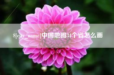 天门中国地图34个省怎么画