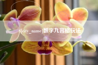 天门数字九宫格玩法