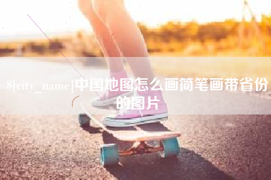 天门中国地图怎么画简笔画带省份的图片
