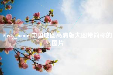 天门中国地图高清版大图带简称的图片