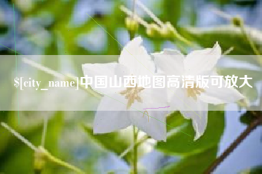 天门中国山西地图高清版可放大