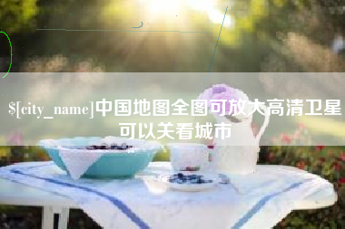 天门中国地图全图可放大高清卫星可以关看城市