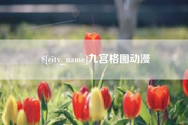 天门九宫格图动漫