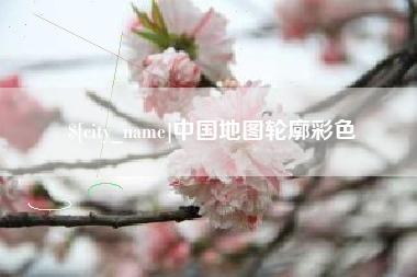 天门中国地图轮廓彩色