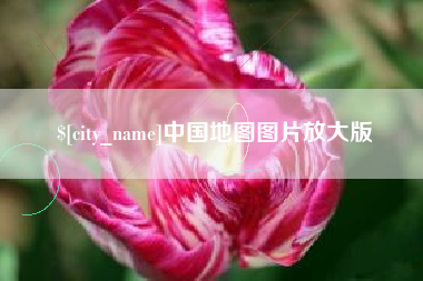 天门中国地图图片放大版