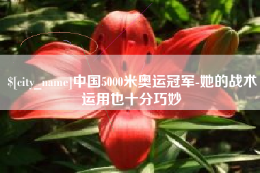 天门中国5000米奥运冠军-她的战术运用也十分巧妙