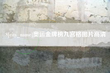 天门奥运金牌榜九宫格图片高清