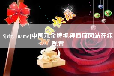 天门中国九金牌视频播放网站在线观看