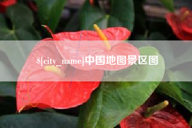 天门中国地图景区图