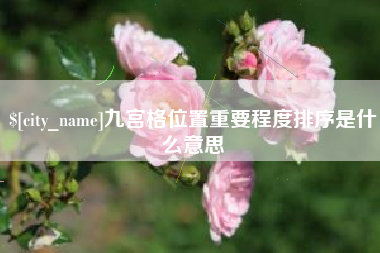 天门九宫格位置重要程度排序是什么意思
