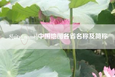 天门中国地图各省名称及简称