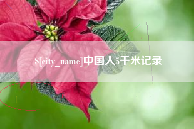 天门中国人5千米记录