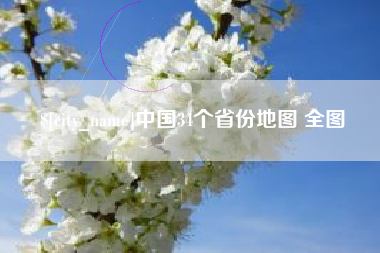 天门中国34个省份地图 全图