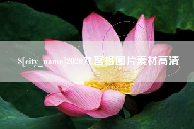 天门2020九宫格图片素材高清