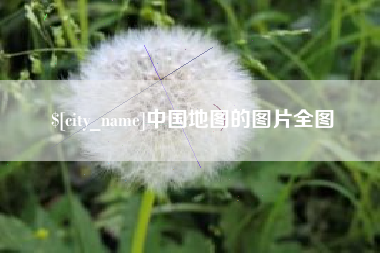 天门中国地图的图片全图