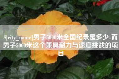 天门男子5000米全国纪录是多少-而男子5000米这个兼具耐力与速度挑战的项目