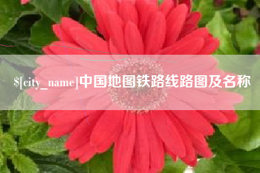 天门中国地图铁路线路图及名称
