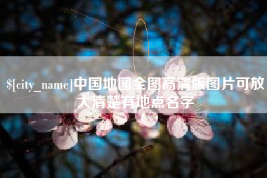 天门中国地图全图高清版图片可放大清楚有地点名字