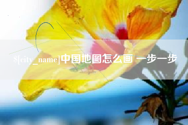 天门中国地图怎么画 一步一步