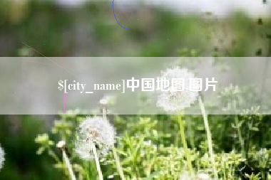 天门中国地图,图片