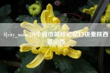 天门34个省市简称记忆口诀秦陕西晋山西