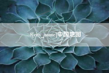 天门中国地图