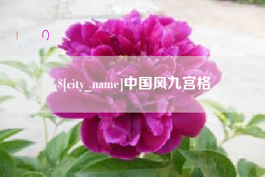 天门中国风九宫格