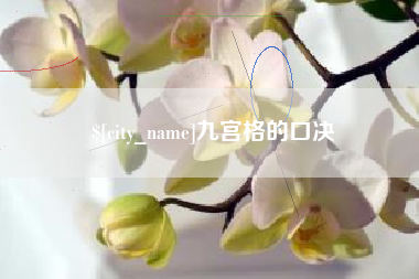 天门九宫格的口决