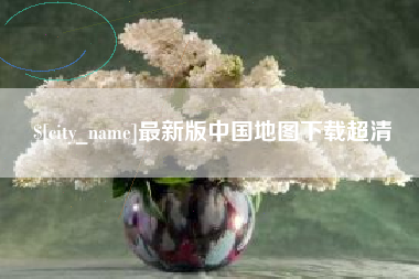 天门最新版中国地图下载超清