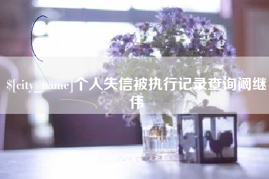 天门个人失信被执行记录查询阚继伟