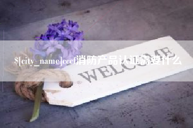天门cccf消防产品认证需要什么