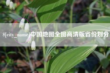 天门中国地图全图高清版省份划分
