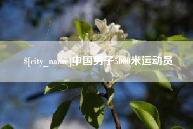 天门中国男子5000米运动员