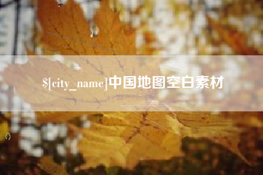 天门中国地图空白素材