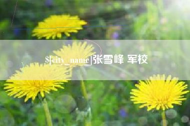 天门张雪峰 军校