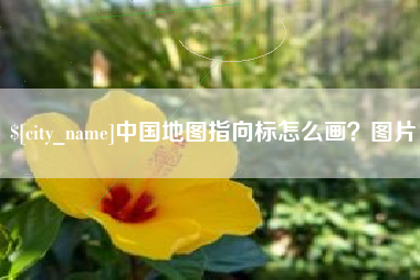 天门中国地图指向标怎么画？图片