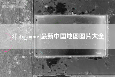 天门最新中国地图图片大全