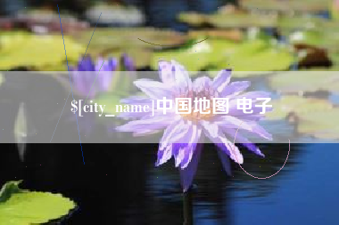 天门中国地图 电子