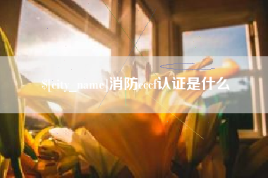 天门消防cccf认证是什么