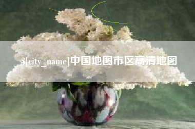 天门中国地图市区高清地图