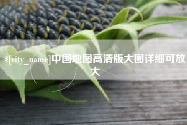 天门中国地图高清版大图详细可放大