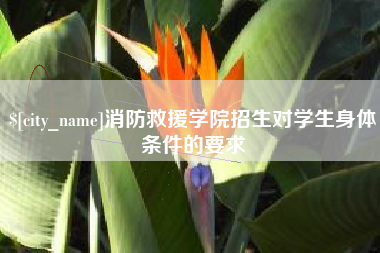 天门消防救援学院招生对学生身体条件的要求