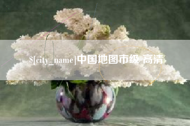 天门中国地图市级 高清